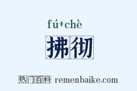 拂彻是什么意思的图片